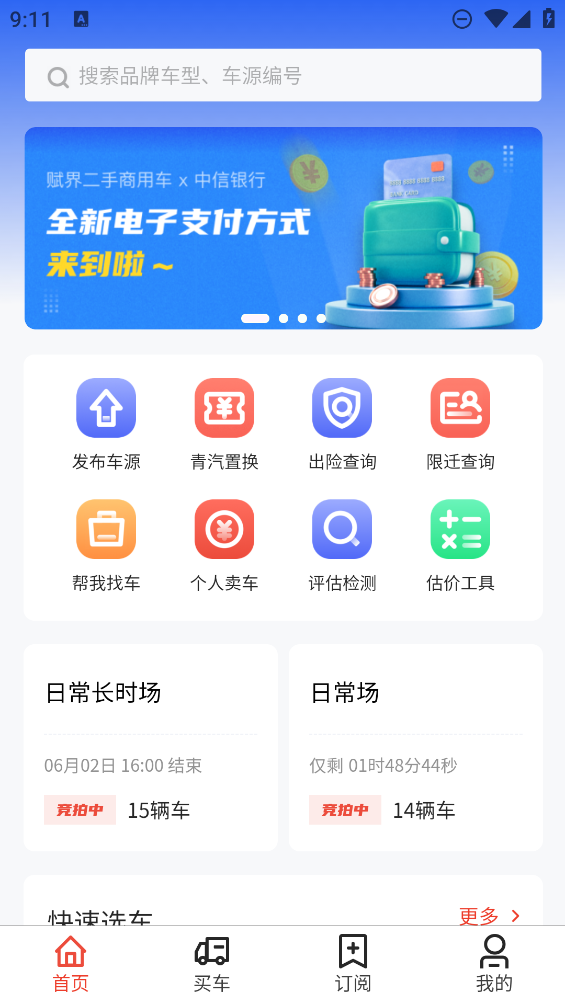 賦界二手商用車平臺