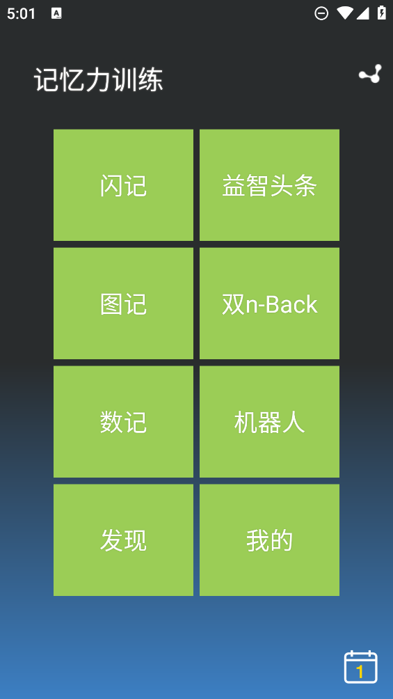 記憶力提升APP
