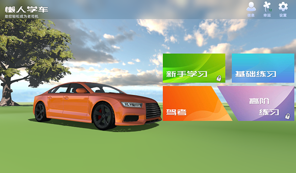 懶人學(xué)車App