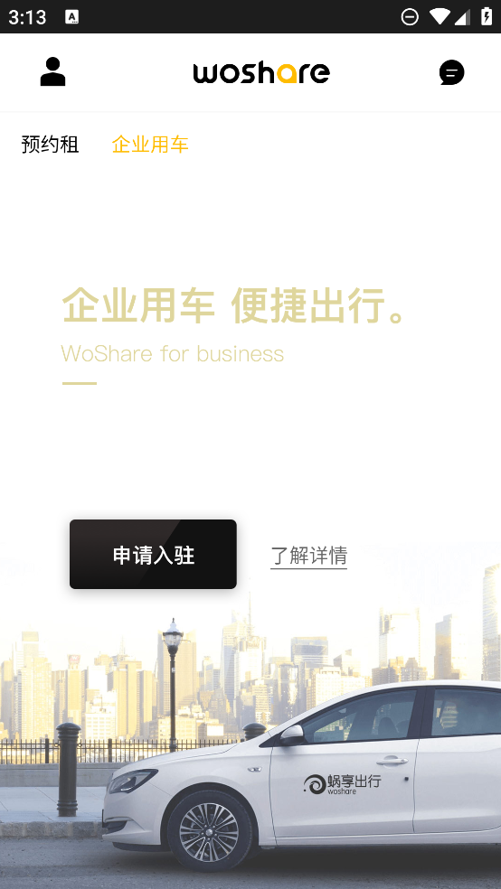 蝸享出行新版本