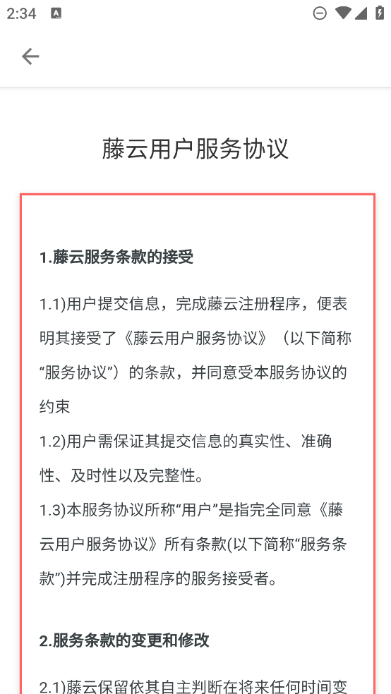 藤云App正式版