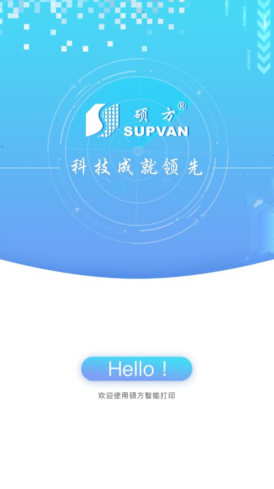 碩方智能打印APP（安卓版）