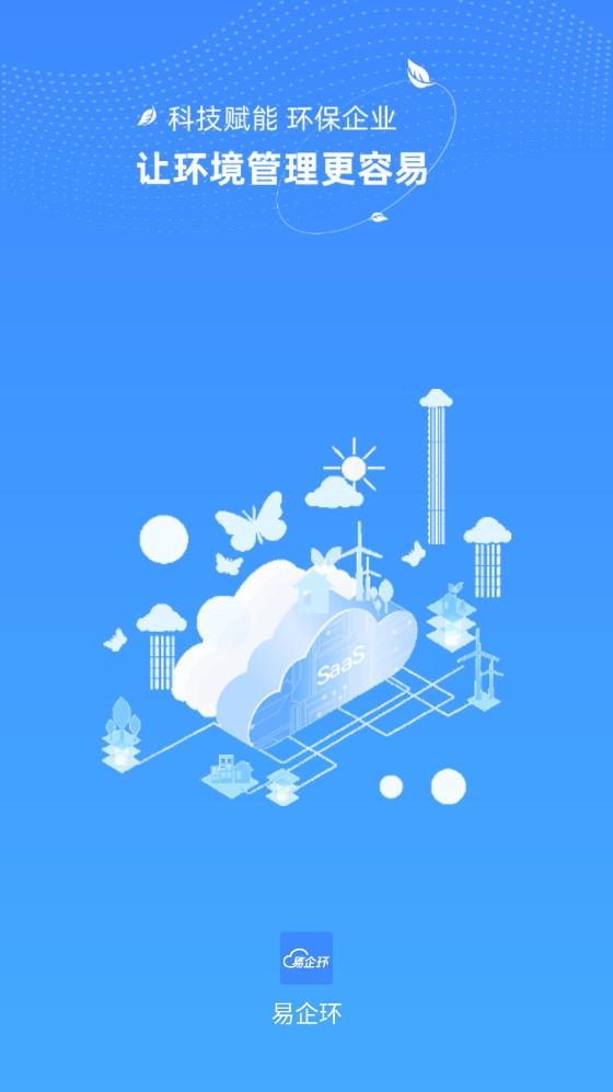 易企環(huán)官方版APP