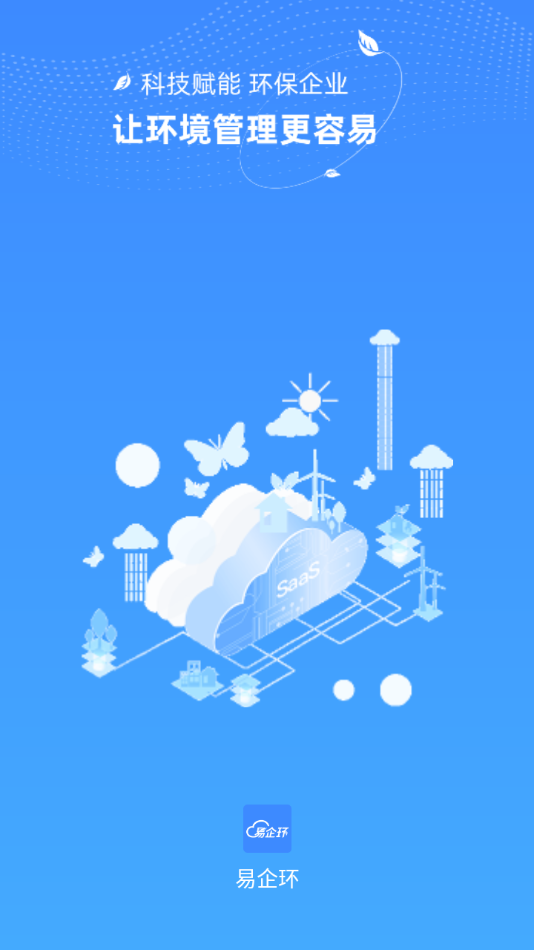 易企環(huán)官方版APP