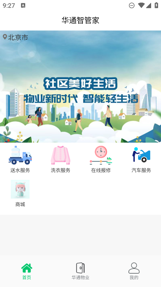 智管家APP