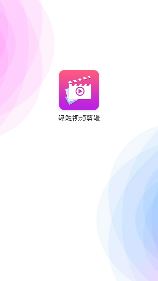 輕觸剪輯助手