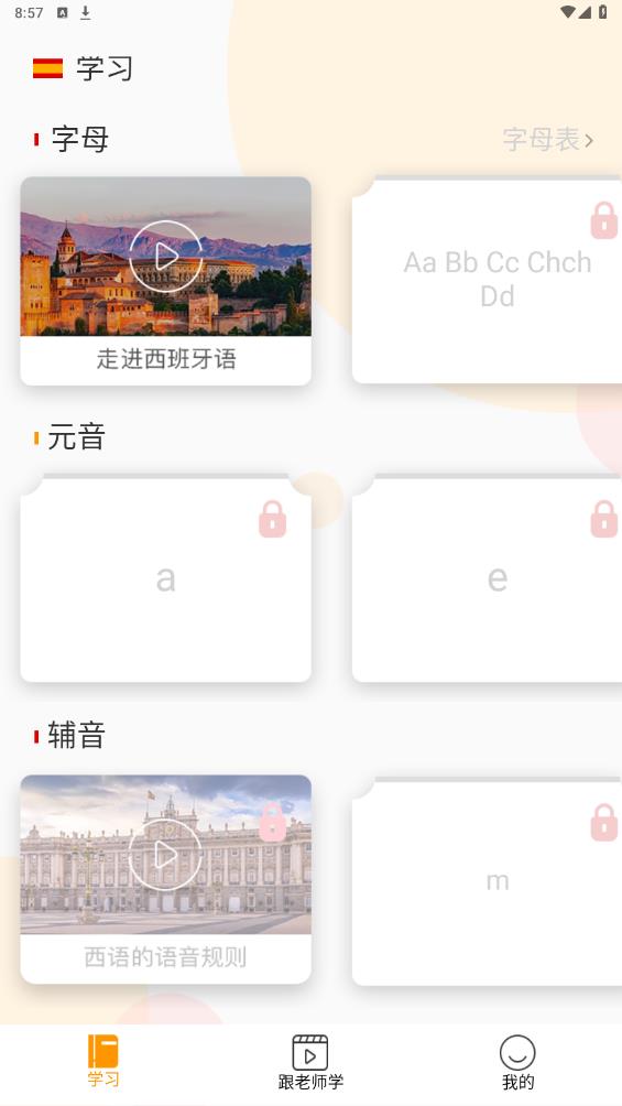 免費(fèi)西班牙語(yǔ)入門(mén)APP