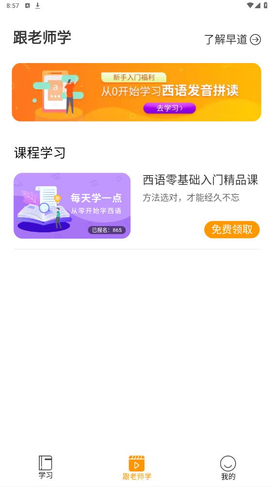 免費(fèi)西班牙語(yǔ)入門(mén)APP