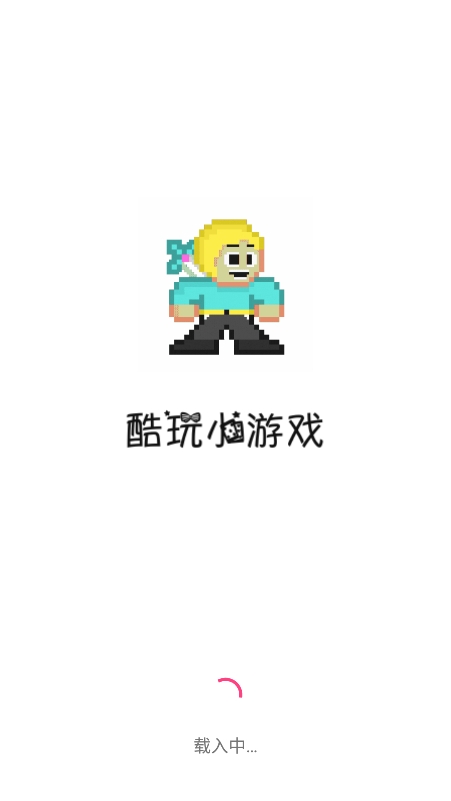 酷玩小游戲最新版本