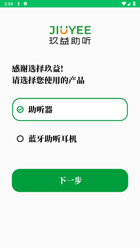 玖益助聽器安卓APP