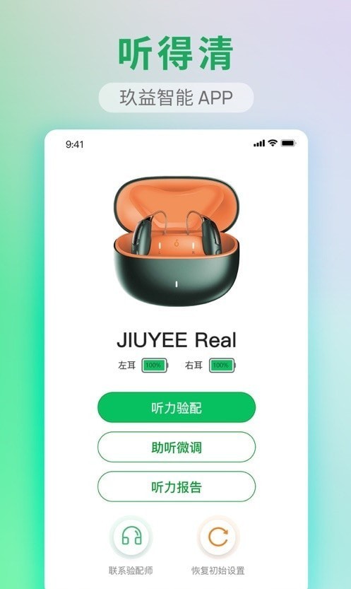 玖益助聽器安卓APP