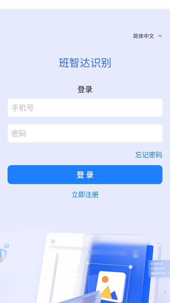 班智達(dá)識(shí)別APP安卓版