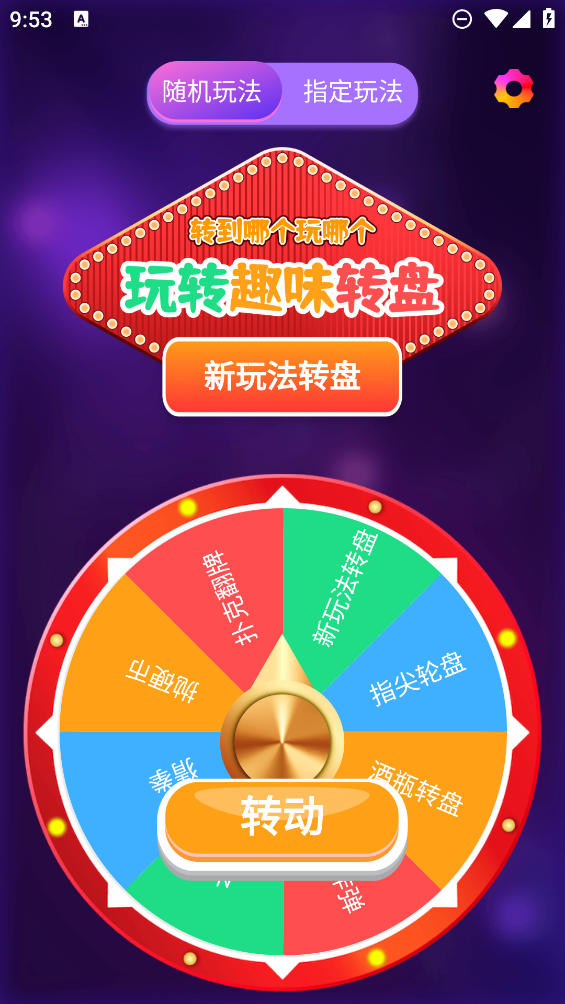 聚會轉盤APP