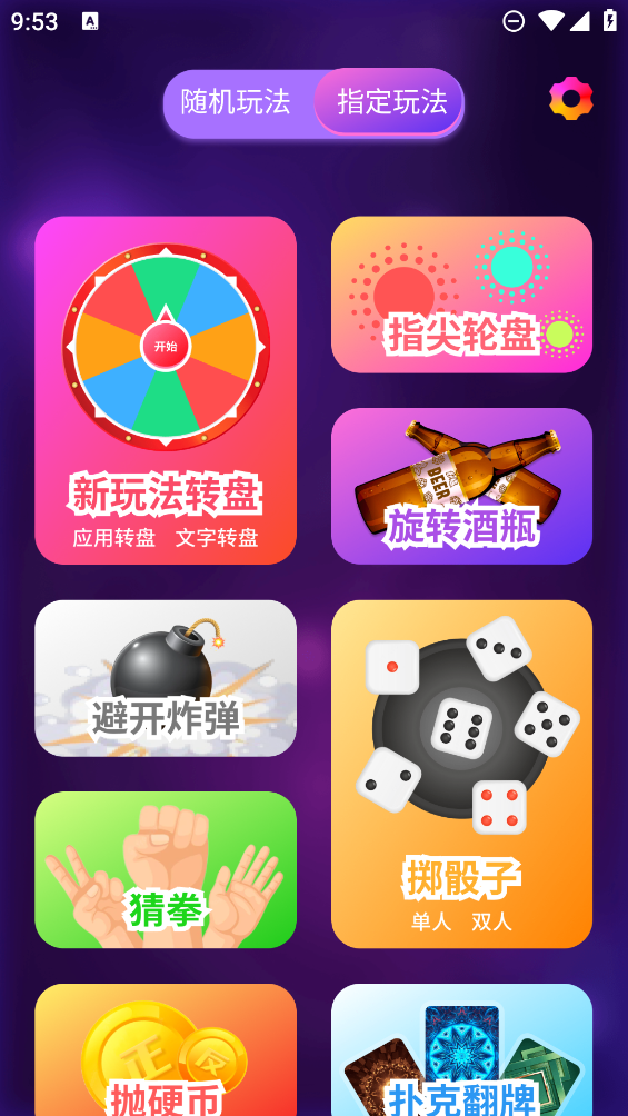 聚會轉盤APP