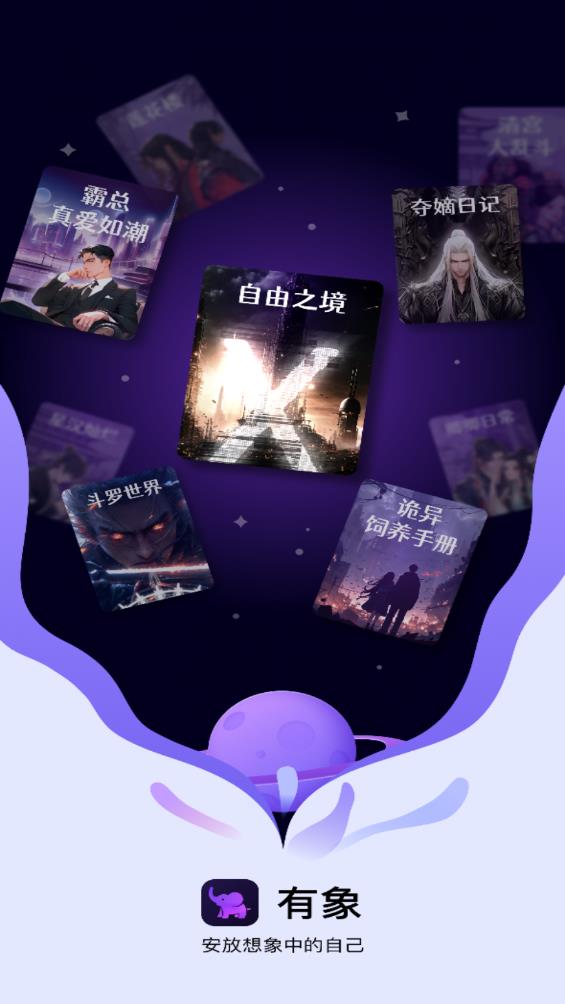 有象App官方版（互動創(chuàng)作社交平臺）