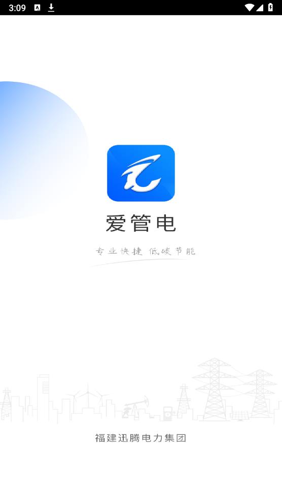 愛管電官方版app