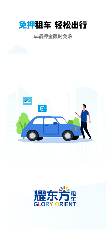 耀東方租車APP新版