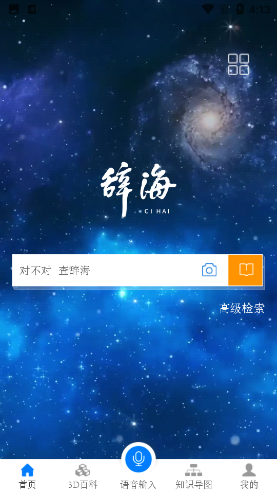 辭海HD應用新版本