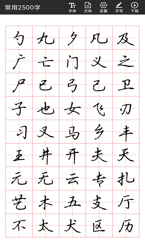 書法字帖碑帖應(yīng)用
