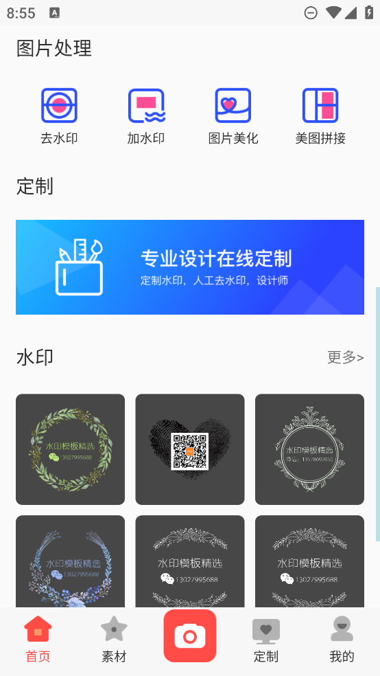 去水印助手App