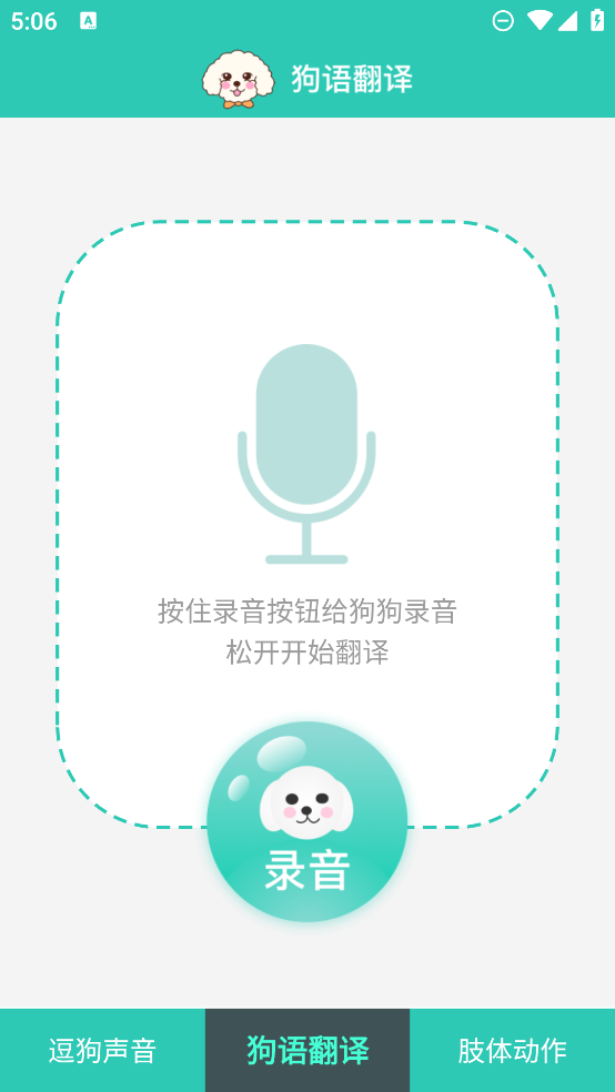 狗語翻譯器APP