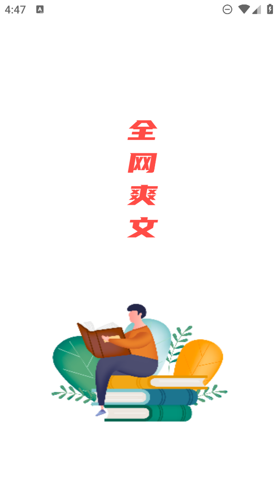 全網(wǎng)爽文APP合集