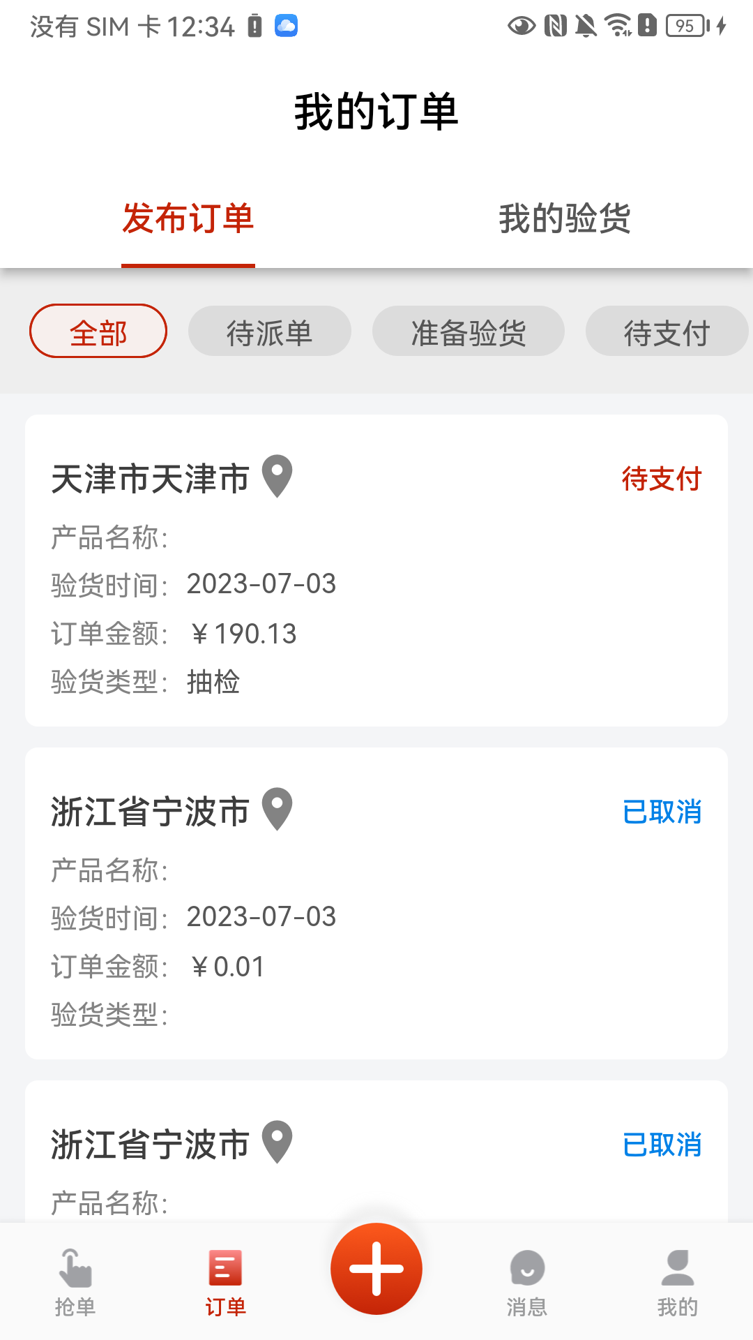 驗貨在線APP安卓版下載