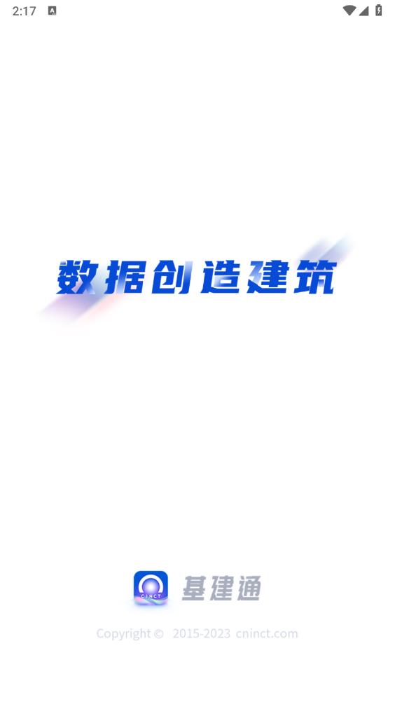 基建通官方版app