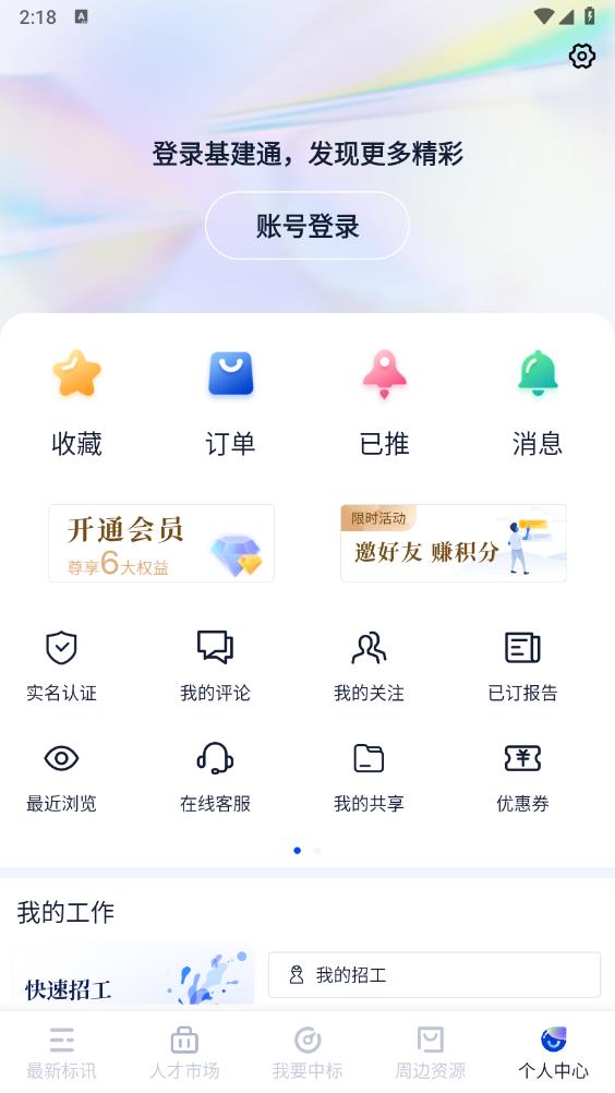 基建通官方版app