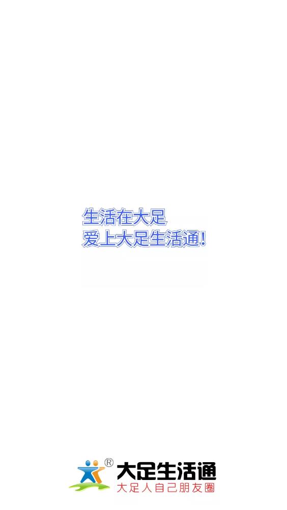 大足生活通官方版