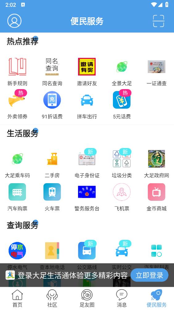 大足生活通官方版