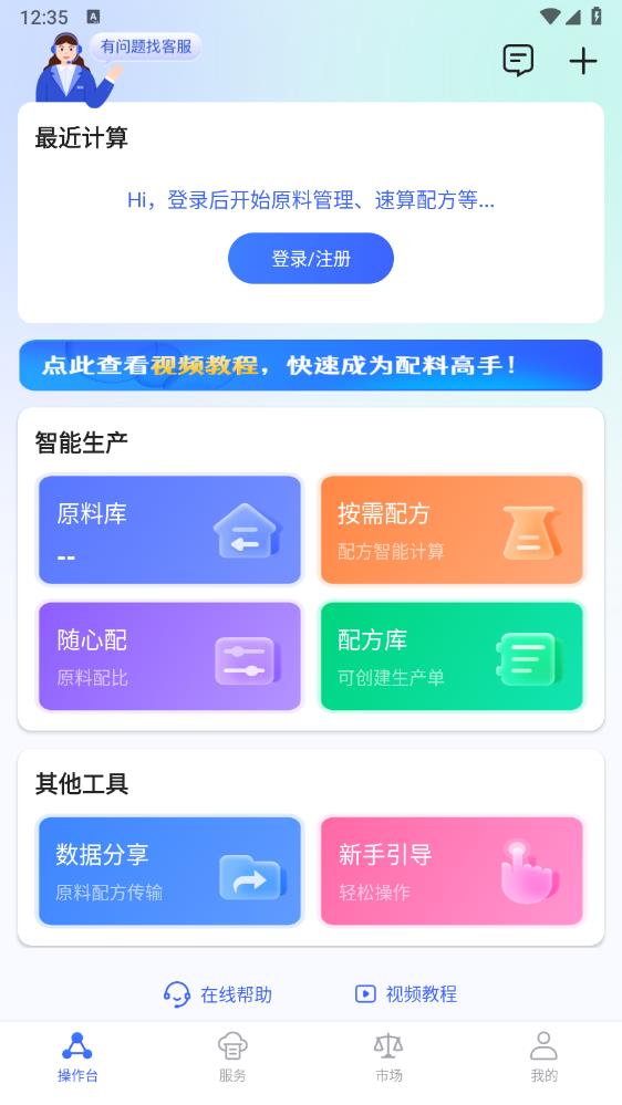 算配方APP新版本