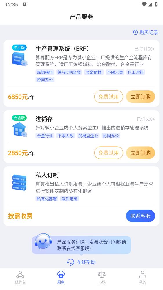 算配方APP新版本