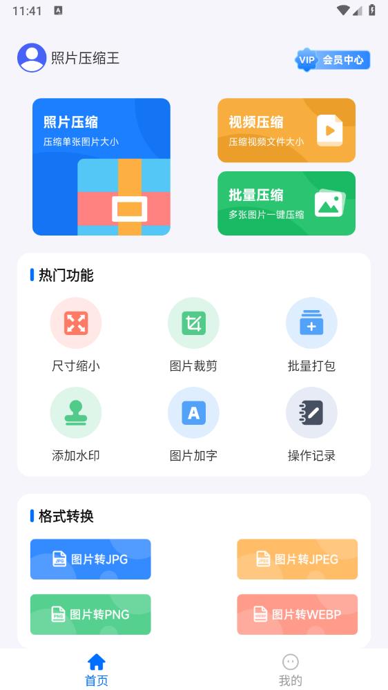 照片壓縮王安卓版