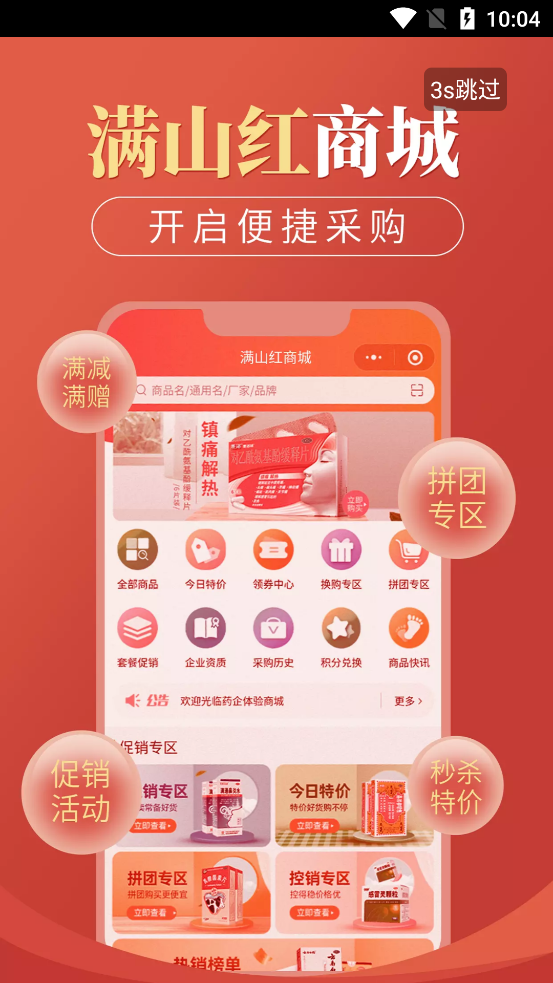 滿山紅醫(yī)藥APP新版
