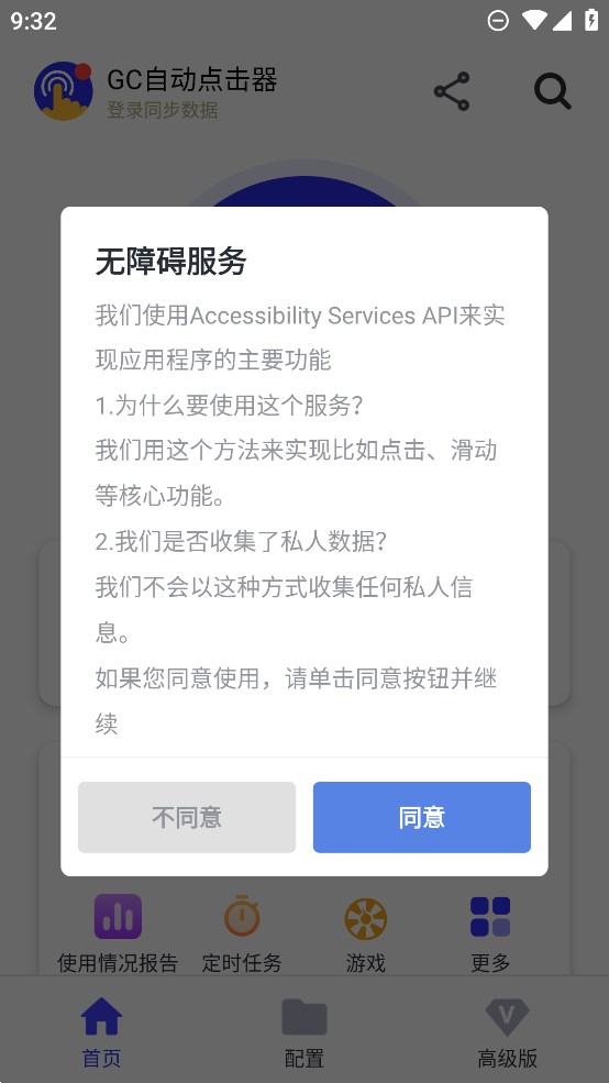 GC自動點擊器官方版app