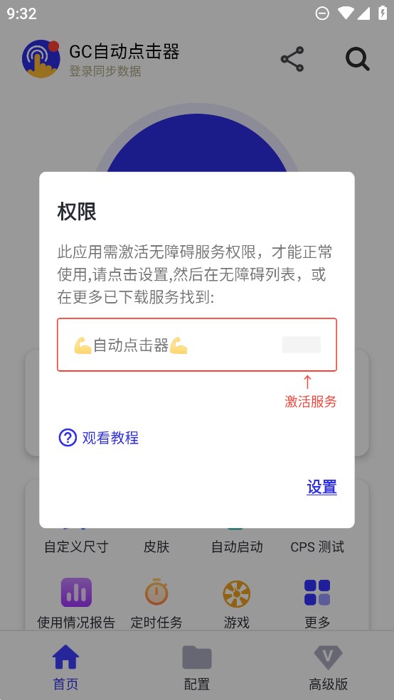 GC自動點擊器官方版app