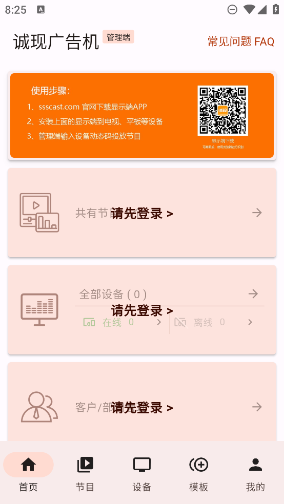 誠現(xiàn)廣告機(jī)管理端APP