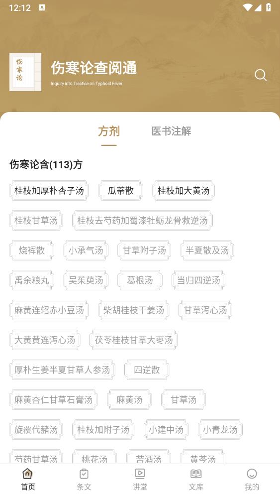傷寒論查閱通官方版