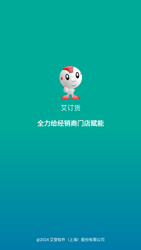 艾訂貨平臺