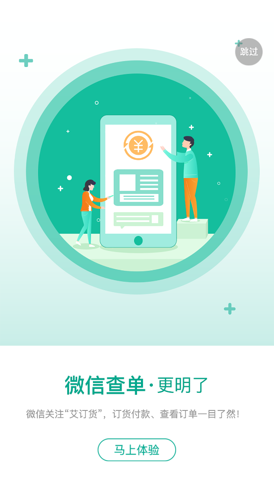 艾訂貨平臺