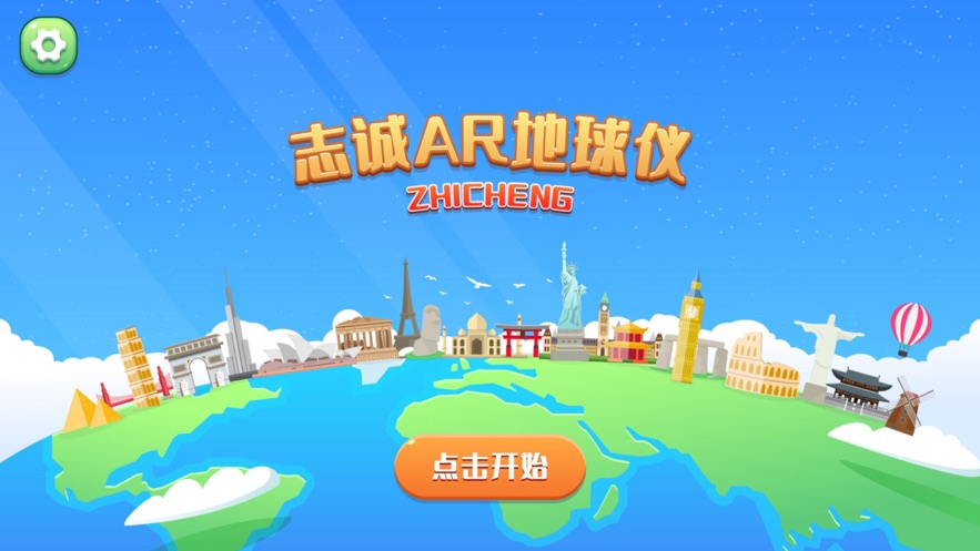 志誠AR地球儀官方版