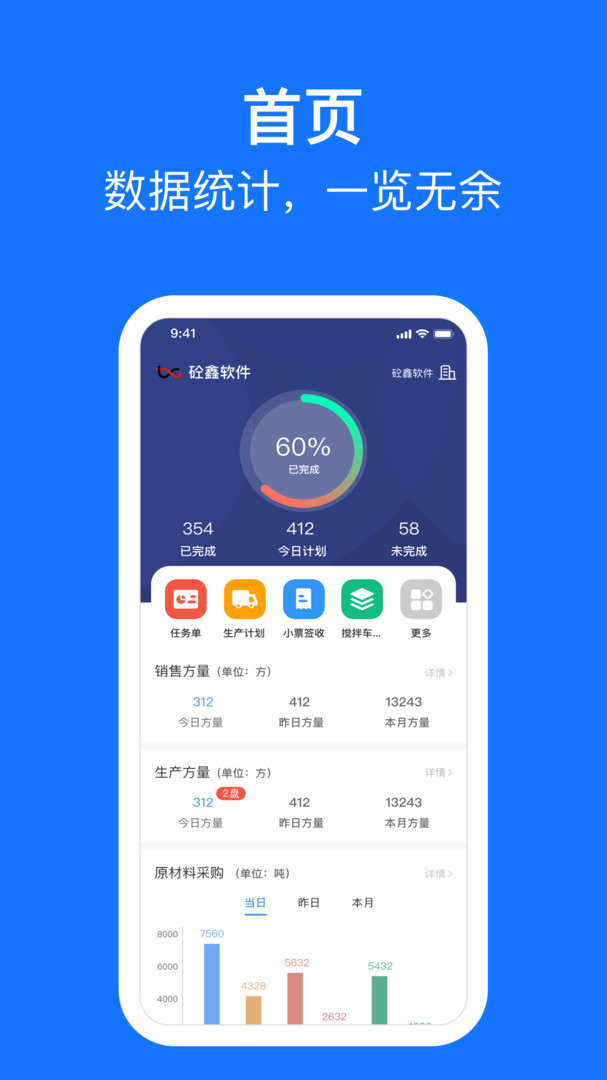 商砼ERP安卓APP