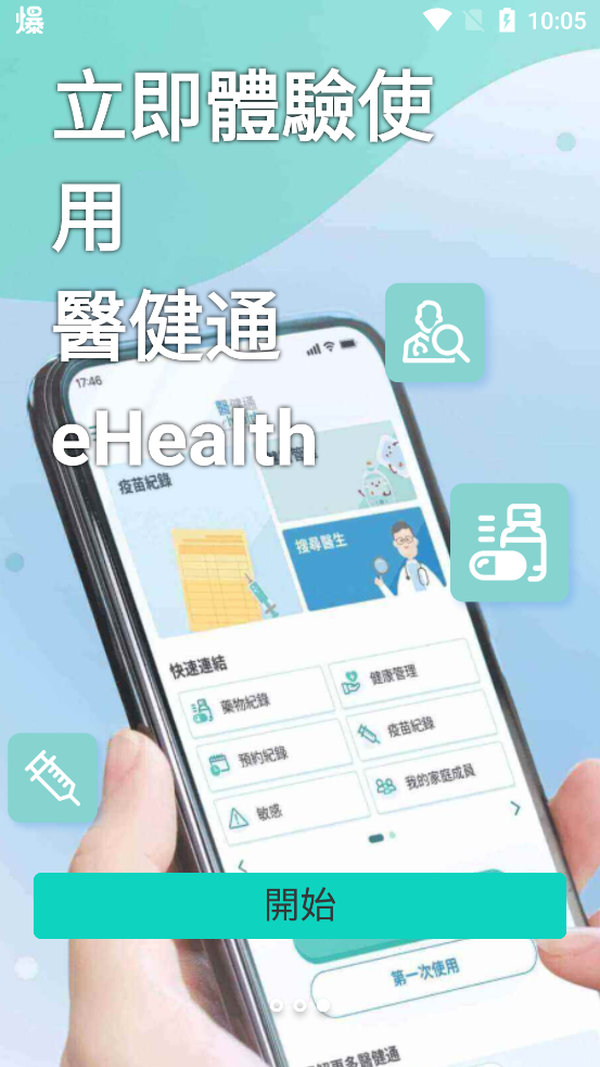香港醫(yī)健通eHealth新版本