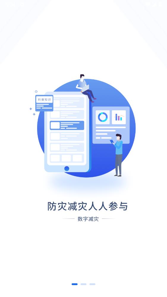 數(shù)字減災(zāi)APP手機(jī)版