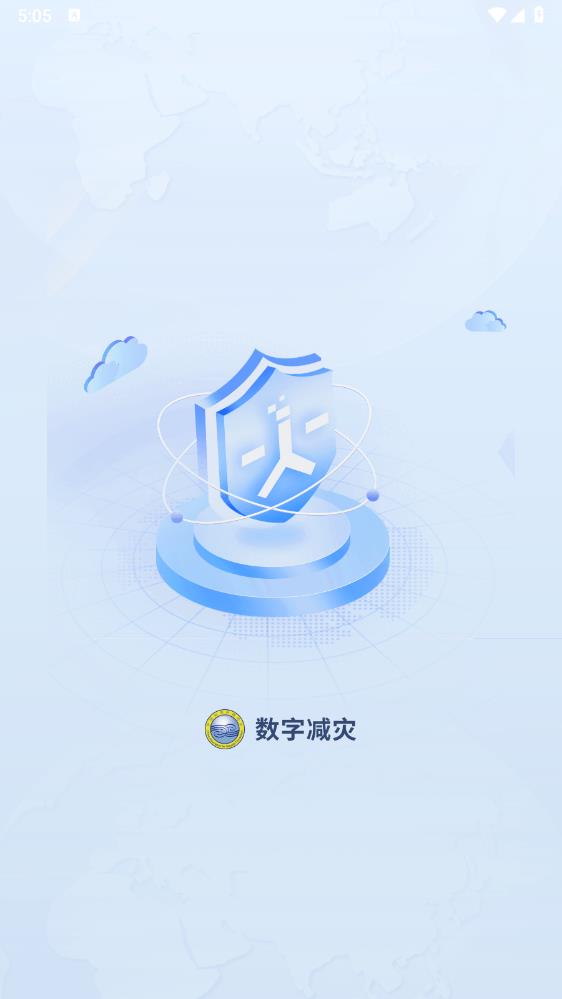 數(shù)字減災(zāi)APP手機(jī)版