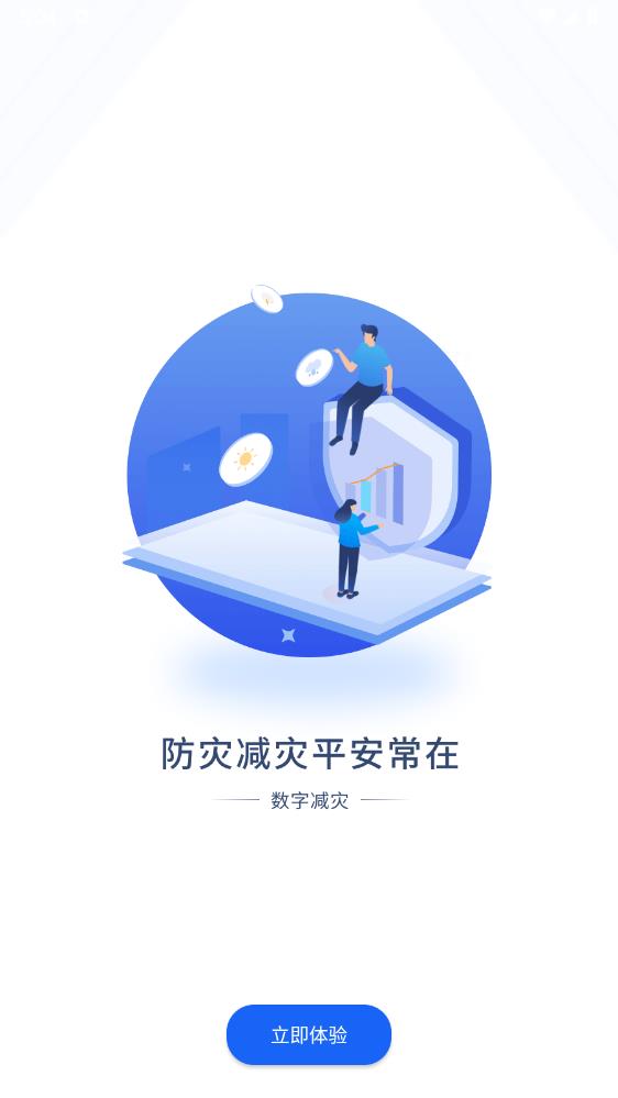 數(shù)字減災(zāi)APP手機(jī)版