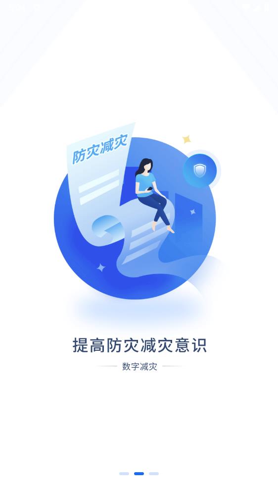 數(shù)字減災(zāi)APP手機(jī)版