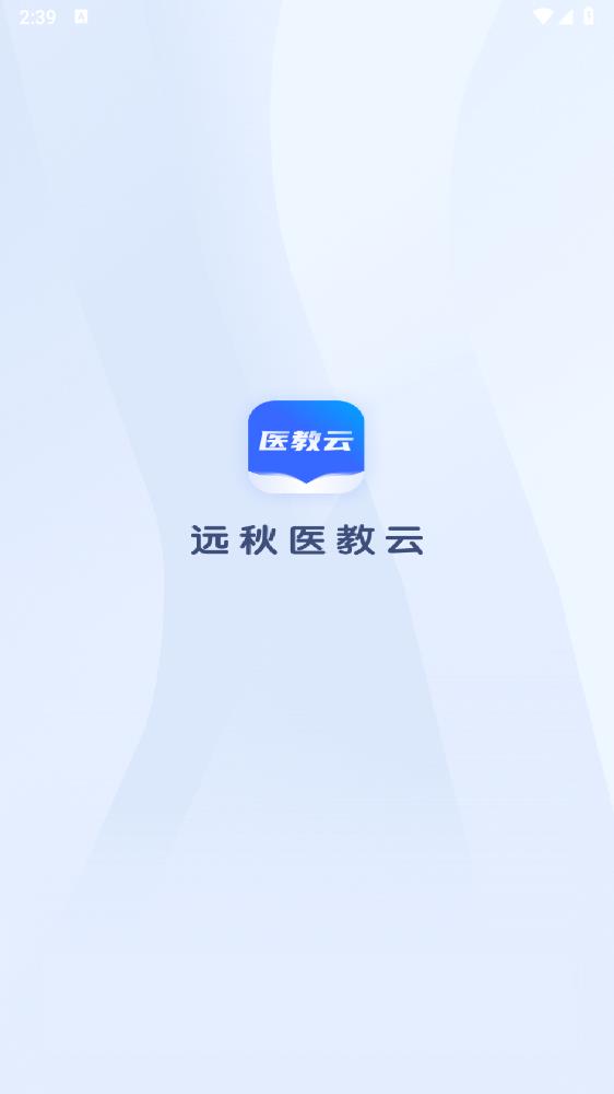 遠秋醫(yī)教云APP安卓版本
