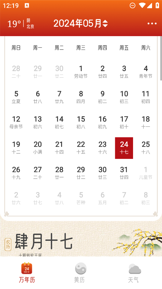 萬年歷招財app